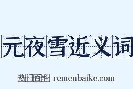 元夜雪近义词是什么意思的图片